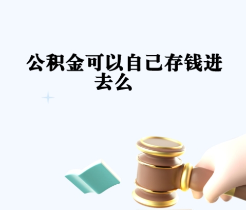 南充封存如何提出住房公积金（封存住房公积金怎么取出来）